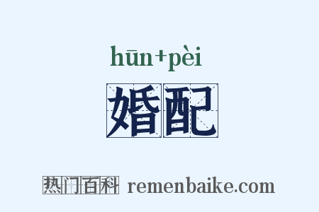 婚配是什么意思的图片